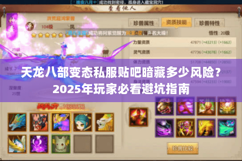 天龙八部变态私服贴吧暗藏多少风险？2025年玩家必看避坑指南