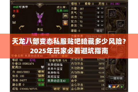 天龙八部变态私服贴吧暗藏多少风险？2025年玩家必看避坑指南