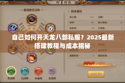 自己如何开天龙八部私服？2025最新搭建教程与成本揭秘