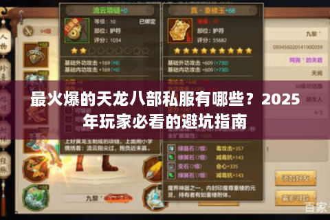 最火爆的天龙八部私服有哪些？2025年玩家必看的避坑指南