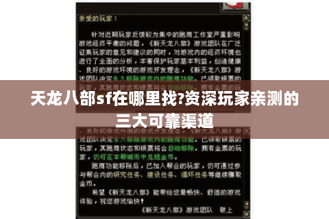 天龙八部sf在哪里找?资深玩家亲测的三大可靠渠道 天龙八部sf在哪里找?资深玩家亲测的三大可靠渠道