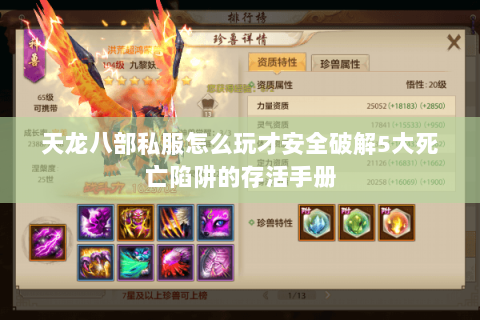 天龙八部私服怎么玩才安全破解5大死亡陷阱的存活手册