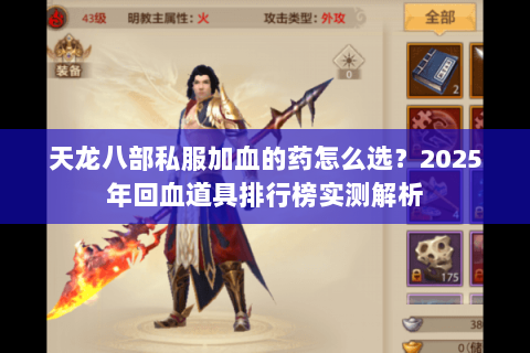 天龙八部私服加血的药怎么选?2025年回血道具排行榜实测解析 天龙八部私服加血的药怎么选?2025年回血道具排行榜实测解析