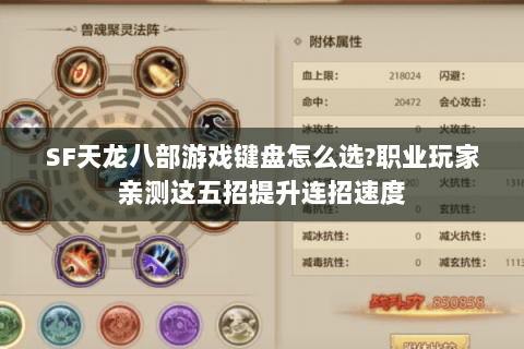 SF天龙八部游戏键盘怎么选?职业玩家亲测这五招提升连招速度