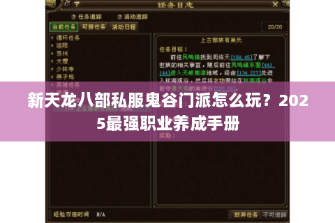 新天龙八部私服鬼谷门派怎么玩?2025最强职业养成手册 新天龙八部私服鬼谷门派怎么玩?2025最强职业养成手册