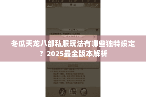 冬瓜天龙八部私服玩法有哪些独特设定?2025最全版本解析 冬瓜天龙八部私服玩法有哪些独特设定?2025最全版本解析