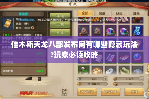 佳木斯天龙八部发布网有哪些隐藏玩法?玩家必读攻略 佳木斯天龙八部发布网有哪些隐藏玩法?玩家必读攻略