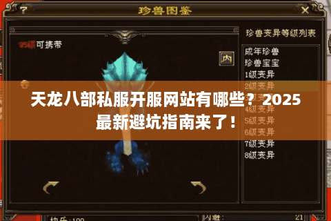 天龙八部私服开服网站有哪些?2025最新避坑指南来了! 天龙八部私服开服网站有哪些?2025最新避坑指南来了!