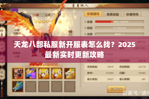 天龙八部私服新开服表怎么找?2025最新实时更新攻略 天龙八部私服新开服表怎么找?2025最新实时更新攻略