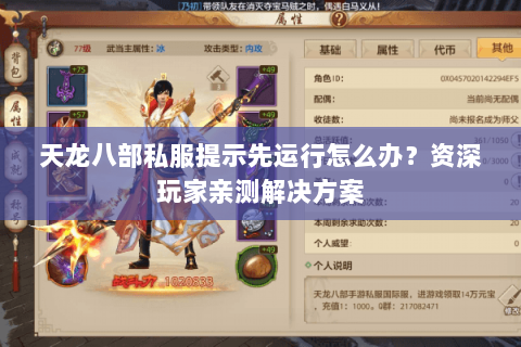 天龙八部私服提示先运行怎么办?资深玩家亲测解决方案 天龙八部私服提示先运行怎么办?资深玩家亲测解决方案