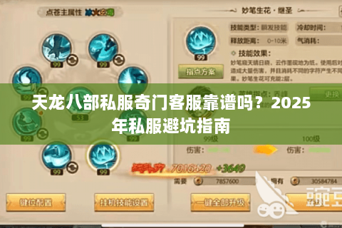 天龙八部私服奇门客服靠谱吗?2025年私服避坑指南 天龙八部私服奇门客服靠谱吗?2025年私服避坑指南