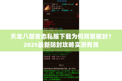 天龙八部变态私服下载为何频繁被封?2025最新防封攻略实测有效 天龙八部变态私服下载为何频繁被封?2025最新防封攻略实测有效