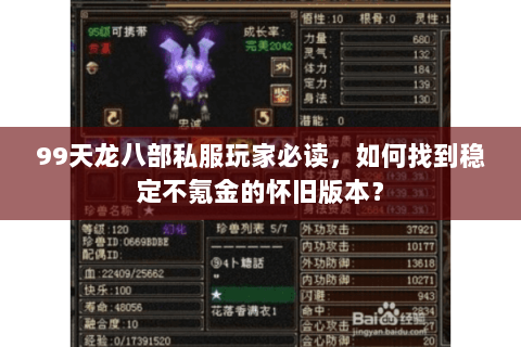 99天龙八部私服玩家必读,如何找到稳定不氪金的怀旧版本? 99天龙八部私服玩家必读,如何找到稳定不氪金的怀旧版本?