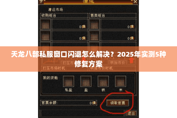 天龙八部私服窗口闪退怎么解决?2025年实测5种修复方案 天龙八部私服窗口闪退怎么解决?2025年实测5种修复方案