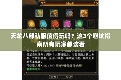 天龙八部私服值得玩吗?这3个避坑指南所有玩家都该看 天龙八部私服值得玩吗?这3个避坑指南所有玩家都该看