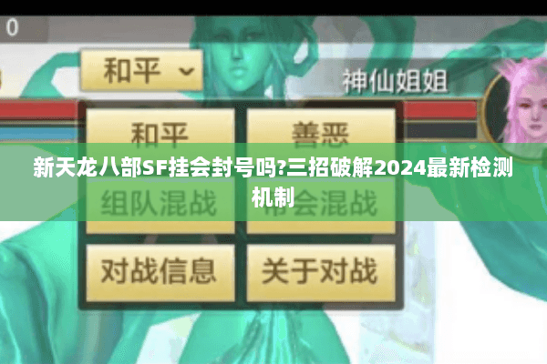 新天龙八部SF挂会封号吗?三招破解2024最新检测机制