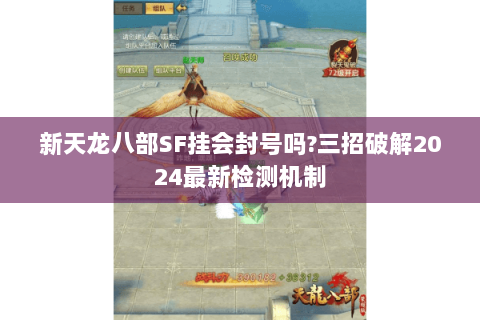 新天龙八部SF挂会封号吗?三招破解2024最新检测机制