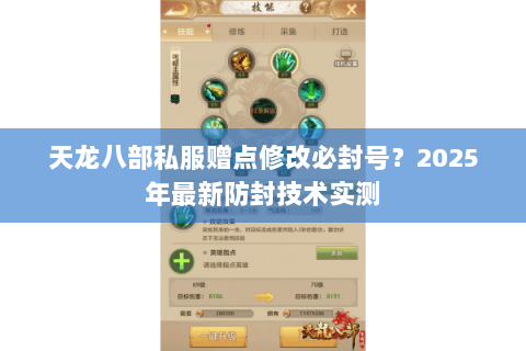 天龙八部私服赠点修改必封号?2025年最新防封技术实测 天龙八部私服赠点修改必封号?2025年最新防封技术实测