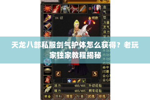 天龙八部私服剑气护体怎么获得?老玩家独家教程揭秘 天龙八部私服剑气护体怎么获得?老玩家独家教程揭秘