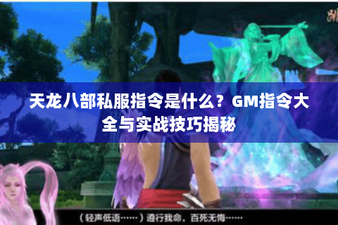 天龙八部私服指令是什么?GM指令大全与实战技巧揭秘 天龙八部私服指令是什么?GM指令大全与实战技巧揭秘