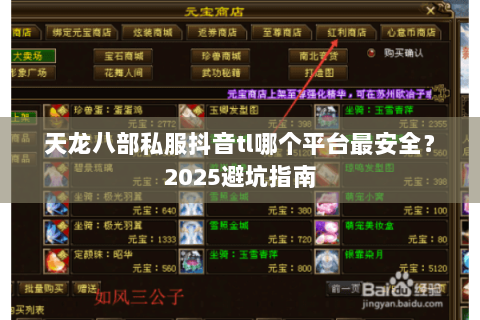 天龙八部私服抖音tl哪个平台最安全?2025避坑指南 天龙八部私服抖音tl哪个平台最安全?2025避坑指南