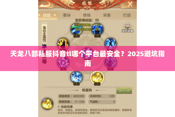 天龙八部私服抖音tl哪个平台最安全?2025避坑指南 天龙八部私服抖音tl哪个平台最安全?2025避坑指南