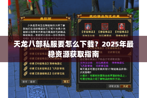 天龙八部私服要怎么下载？2025年最稳资源获取指南