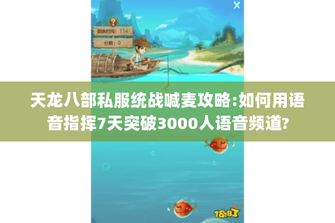 天龙八部私服统战喊麦攻略:如何用语音指挥7天突破3000人语音频道? 天龙八部私服统战喊麦攻略:如何用语音指挥7天突破3000人语音频道?
