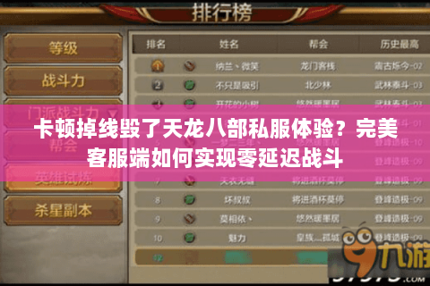 卡顿掉线毁了天龙八部私服体验?完美客服端如何实现零延迟战斗 卡顿掉线毁了天龙八部私服体验?完美客服端如何实现零延迟战斗