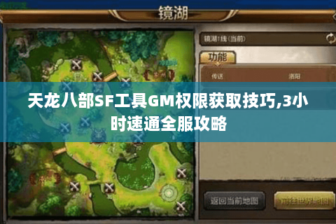 天龙八部SF工具GM权限获取技巧,3小时速通全服攻略 天龙八部SF工具GM权限获取技巧,3小时速通全服攻略