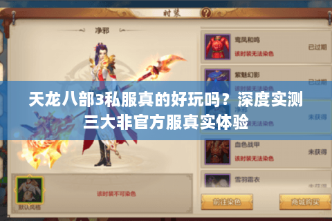 天龙八部3私服真的好玩吗?深度实测三大非官方服真实体验 天龙八部3私服真的好玩吗?深度实测三大非官方服真实体验
