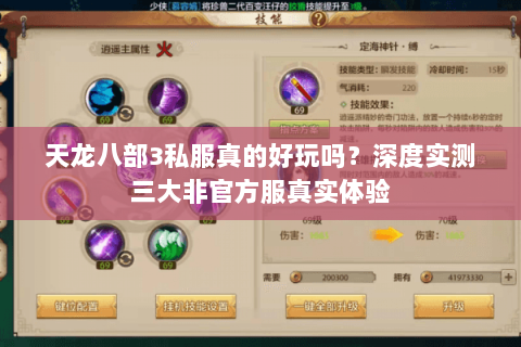 天龙八部3私服真的好玩吗?深度实测三大非官方服真实体验 天龙八部3私服真的好玩吗?深度实测三大非官方服真实体验