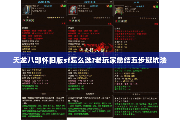 天龙八部怀旧版sf怎么选?老玩家总结五步避坑法 天龙八部怀旧版sf怎么选?老玩家总结五步避坑法