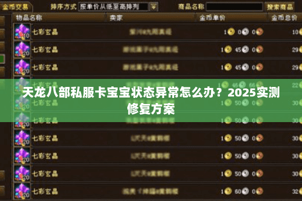 天龙八部私服卡宝宝状态异常怎么办?2025实测修复方案 天龙八部私服卡宝宝状态异常怎么办?2025实测修复方案