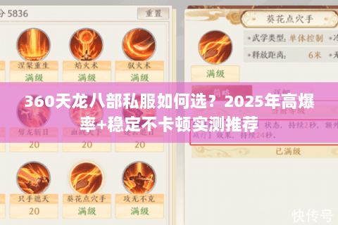 360天龙八部私服如何选?2025年高爆率+稳定不卡顿实测推荐 360天龙八部私服如何选?2025年高爆率+稳定不卡顿实测推荐