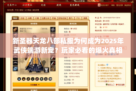 新圣器天龙八部私服为何成为2025年武侠端游新宠?玩家必看的爆火真相 新圣器天龙八部私服为何成为2025年武侠端游新宠?玩家必看的爆火真相