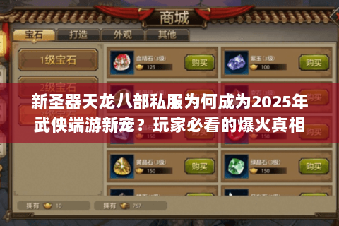 新圣器天龙八部私服为何成为2025年武侠端游新宠?玩家必看的爆火真相 新圣器天龙八部私服为何成为2025年武侠端游新宠?玩家必看的爆火真相