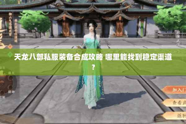 天龙八部私服装备合成攻略 哪里能找到稳定渠道？