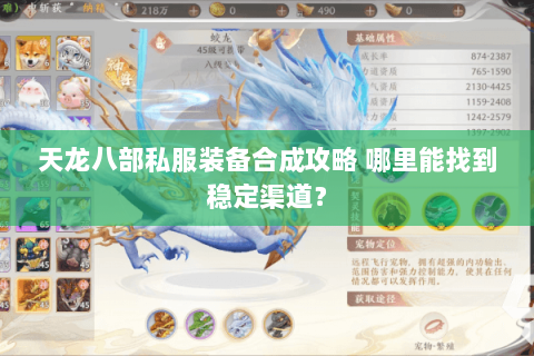 天龙八部私服装备合成攻略 哪里能找到稳定渠道？
