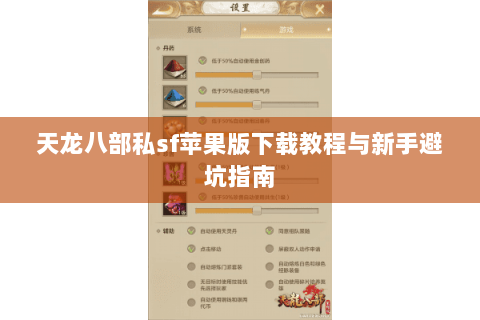 天龙八部私sf苹果版下载教程与新手避坑指南 天龙八部私sf苹果版下载教程与新手避坑指南