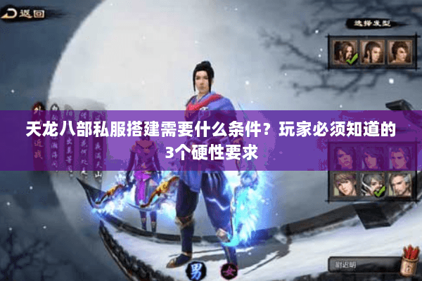天龙八部私服搭建需要什么条件?玩家必须知道的3个硬性要求 天龙八部私服搭建需要什么条件?玩家必须知道的3个硬性要求