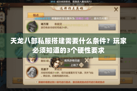 天龙八部私服搭建需要什么条件?玩家必须知道的3个硬性要求 天龙八部私服搭建需要什么条件?玩家必须知道的3个硬性要求