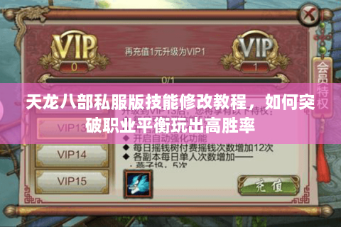 天龙八部私服版技能修改教程,如何突破职业平衡玩出高胜率 天龙八部私服版技能修改教程,如何突破职业平衡玩出高胜率