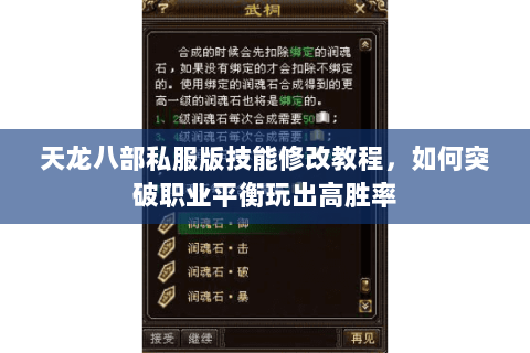 天龙八部私服版技能修改教程,如何突破职业平衡玩出高胜率 天龙八部私服版技能修改教程,如何突破职业平衡玩出高胜率