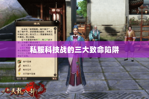 私服科技战的三大致命陷阱 私服科技战的三大致命陷阱