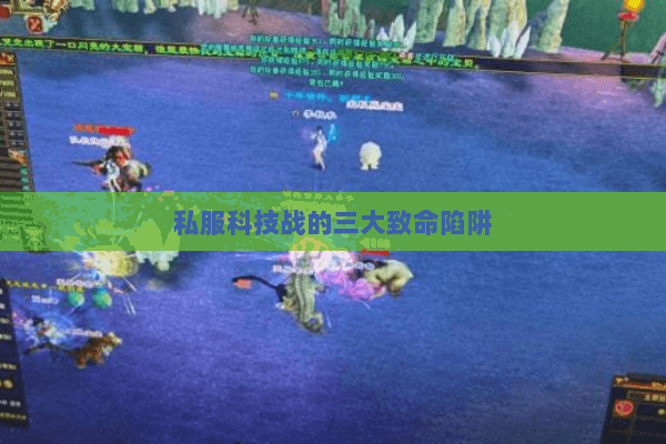 私服科技战的三大致命陷阱 私服科技战的三大致命陷阱