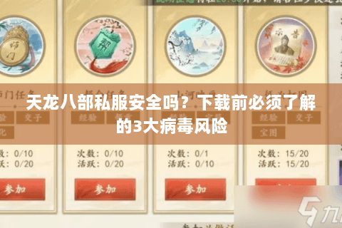 天龙八部私服安全吗?下载前必须了解的3大病毒风险 天龙八部私服安全吗?下载前必须了解的3大病毒风险