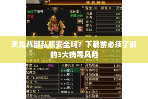 天龙八部私服安全吗?下载前必须了解的3大病毒风险 天龙八部私服安全吗?下载前必须了解的3大病毒风险