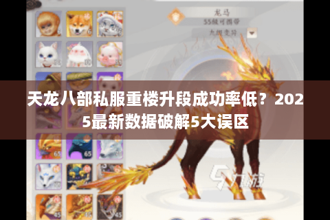 天龙八部私服重楼升段成功率低?2025最新数据破解5大误区 天龙八部私服重楼升段成功率低?2025最新数据破解5大误区