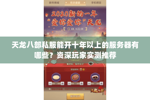 天龙八部私服能开十年以上的服务器有哪些?资深玩家实测推荐 天龙八部私服能开十年以上的服务器有哪些?资深玩家实测推荐